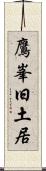 鷹峯旧土居 Scroll