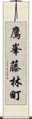 鷹峯藤林町 Scroll