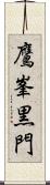 鷹峯黒門 Scroll