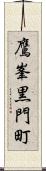 鷹峯黒門町 Scroll