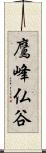 鷹峰仏谷 Scroll