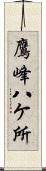 鷹峰八ケ所 Scroll
