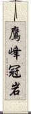 鷹峰冠岩 Scroll