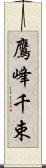 鷹峰千束 Scroll