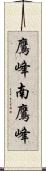 鷹峰南鷹峰 Scroll