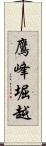 鷹峰堀越 Scroll