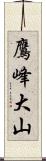 鷹峰大山 Scroll