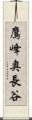 鷹峰奥長谷 Scroll