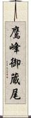 鷹峰御蔵尾 Scroll
