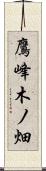 鷹峰木ノ畑 Scroll
