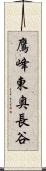 鷹峰東奥長谷 Scroll