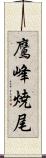 鷹峰焼尾 Scroll