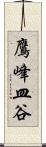 鷹峰皿谷 Scroll
