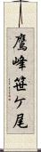 鷹峰笹ケ尾 Scroll