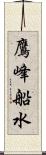 鷹峰船水 Scroll