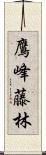 鷹峰藤林 Scroll
