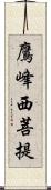 鷹峰西菩提 Scroll