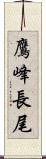 鷹峰長尾 Scroll
