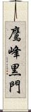 鷹峰黒門 Scroll