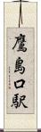 鷹島口駅 Scroll