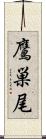 鷹巣尾 Scroll