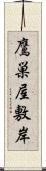 鷹巣屋敷岸 Scroll