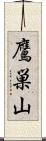 鷹巣山 Scroll