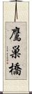鷹巣橋 Scroll