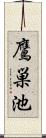鷹巣池 Scroll