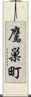 鷹巣町 Scroll