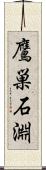 鷹巣石淵 Scroll