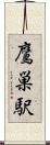 鷹巣駅 Scroll