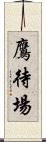 鷹待場 Scroll