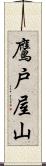 鷹戸屋山 Scroll