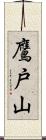 鷹戸山 Scroll