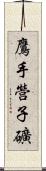 鷹手營子礦 Scroll