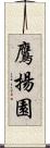 鷹揚園 Scroll