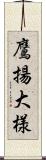 鷹揚;大様 Scroll