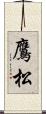 鷹松 Scroll