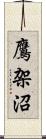 鷹架沼 Scroll