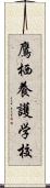 鷹栖養護学校 Scroll