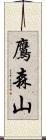 鷹森山 Scroll