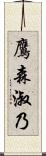 鷹森淑乃 Scroll