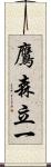 鷹森立一 Scroll