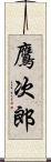 鷹次郎 Scroll