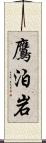 鷹泊岩 Scroll