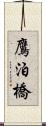 鷹泊橋 Scroll