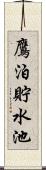 鷹泊貯水池 Scroll