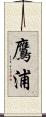 鷹浦 Scroll