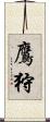 鷹狩 Scroll